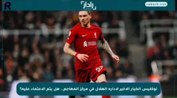 نوكليس الخيار الأخير لإدارة الهلال في مركز المهاجم.. هل يتم الاعتماد عليه؟